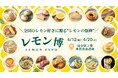 東北初上陸！レモンの祭典「レモン博」開催！　【仙台駅2階 東西自由通路「杜の陽だまりガレリア」催事スペース】