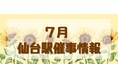 2026年7月　仙台駅イベント情報！