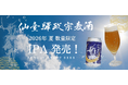 夏季限定！「仙臺驛政宗麦酒IPA」を発売します！