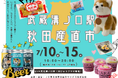 武蔵溝ノ口駅「秋田産直市」開催！