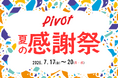 Pivot「夏の感謝祭」を開催します！
