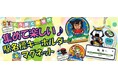 鉄道ファンも必見の東北の新土産！東北6県のご当地キャラクターと東北を運行する新幹線車両がデザインされた、集めて楽しいグッズを発売します！