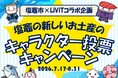 【塩竈市×LiViTコラボ企画】あなたの一票で商品化キャラクターが決まる！塩竈の新たなお土産にデザインされるキャラクター投票キャンペーンを開催！