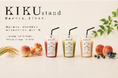 福島駅初出店！酵素がつくる、砂糖に頼らない新ドリンクブランド「KIKU stand」のPOP UP STOREが福島駅西口パワーシティピボットにオープン！