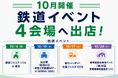10月の鉄道イベント4会場へ「東北MONO WEB SHOP」が出店！新商品やE5系周年記念商品展示・Suicaでお買いものキャンペーンも！