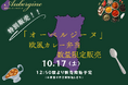 【秋田駅フェスティバル2026】特別販売会 「はこビュン」で輸送した「オーベルジーヌ」欧風カレー弁当を数量限定販売