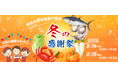 秋田生鮮市場保戸野店「冬の感謝祭」開催!