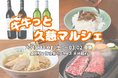 「牛牛(ぎゅぎゅ)っと久慈マルシェ」盛岡駅で開催!!