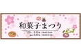 【仙台駅2階ステンドグラス前】和菓子まつりを開催いたします!