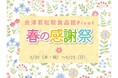 会津若松ピボット【春の感謝祭】開催!