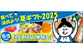食べて決めよう!夏ギフト2025「JRE MALL 体験会」