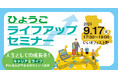 じつは暮らしやすさNo.1　兵庫で叶える理想の暮らし！ひょうごライフアップセミナーを東京・大阪にて開催決定！