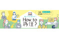 How to 移住?―先輩に「移住のリアル」を直接聞けるチャンス!ひょうごオンラインセミナー開催のお知らせ