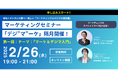【隔月開催!無料ウェビナー】第一弾は2月26日!理央周氏×馬場建至氏が送る共同セミナーStrategic Digital Marketing「デジ”マ”ーケ」が始動!