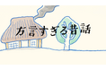 「南国白くま:方言すぎる昔話」WEB動画が本日「10/27(日):読書の日」より公開