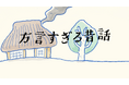 一番難しかったのはどの方言?【鹿児島方言クイズ】(鹿児島市・種子島・奄美大島・沖永良部島)結果発表!