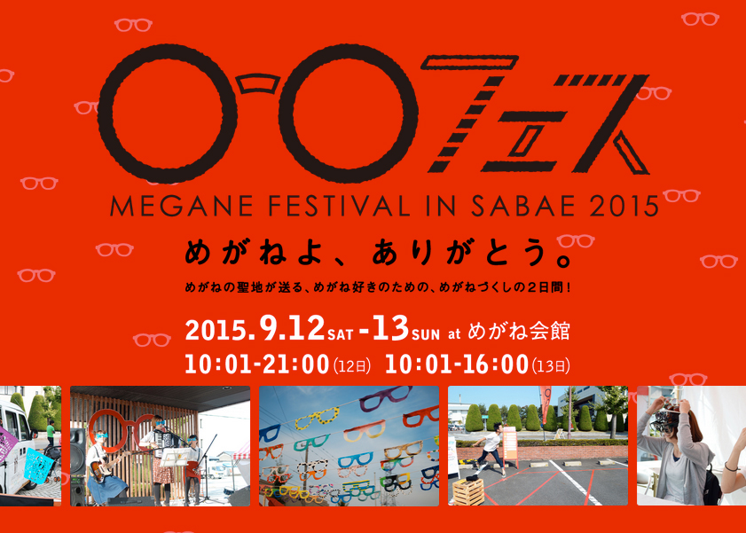 眼鏡の聖地・鯖江市めがね会館で「めがねフェス 2015」開催、9 月12 日～13 日｜一般社団法人福井県眼鏡協会のプレスリリース