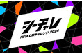 広島で働く全ての人が参加できる新しい形のラジオCMコンテスト『HFM CMチャレンジ 2024』を開催！大賞作品は広島FMで30万円分のCMをオンエア！