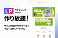 低予算でターゲット別に「LP」量産!月額6,980円サブスク型HP制作サービス「NOTEMA(ノーテマ)」に新機能、9月より提供開始