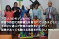 アフリカ大陸の南東部モザンビークでの障害者支援を行うためのクラウドファンディングが残りあと10日となりました。最後の追い上げです。