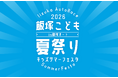 飯塚オートレース場が“子どもたちの遊び場”に。家族で1日楽しめる新イベント「飯塚こども夏祭り　キッズサマーフェスタ2026 in 飯塚オート」を8月9日（日）に初開催♪