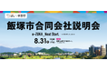 【筑豊・飯塚市で就職検討中の方へ】「飯塚市合同会社説明会」を8月31日（土）に飯塚市役所で開催。市内の事業所32社と直接面談可能、オンラインでの面談もOK