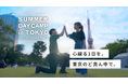 渋谷区広尾で都市型キッズキャンプ「SUMMER DAY CAMP in TOKYO」夏休み限定開催！！（7/27~8/31）