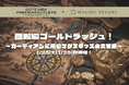 MAGMA RESORTと御殿場プレミアム・アウトレットがキッズ向け冒険イベント『御殿場ゴールドラッシュ』を初開催!