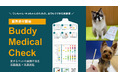 愛犬・愛猫向け健康管理サービス「Buddy Cloud」、自宅でできる尿検査キット販売受付開始