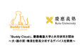 愛犬・愛猫向け健康管理サービス「Buddy Cloud」、慶應義塾大学と共同研究を開始 〜犬・猫の尿・唾液を簡易分析するデバイスを開発〜