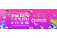 日本最大級のタイポップカルチャーイベント「タイフェアin東京～THAI EXPO TOKYO 2024（タイエキスポ）」8/17（土）8/18（日）代々木公園で初開催決定！