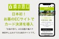 日本初!お墓のECサイト『古墳の窓口』がカード決済に対応!古墳のお墓がネットで気軽に購入可能に