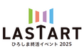 終活を“前向きな人生の再スタート”に。株式会社前方後円墳が初開催「LASTART広島終活イベント2025」にブース出展します！代表竹田恒泰によるメインステージ講演「家系・相続・日本人のルーツ」も開催！