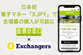 日本初、電子マネー「XJPY」で古墳墓の購入が可能に。古墳墓ECサイト「古墳の窓口」が決済連携を開始。金融アプリ「Exchangers」のデジタル資産を、理想の「終の棲家」購入に充てられます。