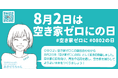 ８月２日は「空き家ゼロにの日」空き家の未来について考えよう！