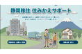 新サービス「静岡移住住みかえサポート」を開始 静岡ガスグループ×ジェクトワン×静岡銀行　首都圏の“今の家”の売却・活用から、静岡での“これからの家”の購入、資金相談までを切れ目なく支援