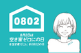 8月2日「空き家ゼロにの日」まで1カ月　空き家900万戸時代　お盆帰省を前に“実家のこれから”を考える夏へ　お盆帰省・相続・防災・住生活基本計画をきっかけに全国で空き家啓発を広げる