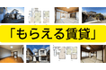 富士市で「もらえる賃貸」サービスを開始7月25日「静岡まるごと移住フェア」より譲渡付き賃貸住宅の入居募集をスタート　住宅ローンを組まずに“住みながら将来のマイホーム取得”を目指せる新しい住まい方を提案