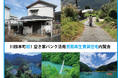 増え続ける空き家を移住のチャンスに 川根本町初!空き家バンク活用の民間再生賃貸住宅が完成 9月5・6日 内覧会開催