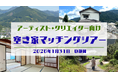 閉ざされた空き家にアートの新しい風を　アーティスト向け「空き家マッチングツアー」　2026年1月31日　静岡県島田市・川根本町の廃屋が創造の拠点へ
