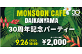 【モンスーンカフェ代官山】 30周年アニバーサリーイベント開催!9月26日限定 一夜限りの食べ飲み放題&スペシャルLIVEナイト