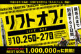 北海道・大樹町で開催するイベント「LIFT OFF - リフトオフ！」北海道民向けのお得チケットをクラウドファンディングで販売！