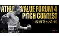 アスリートバリューフォーラム 4　2026年1月10日開催｜競技でつちかった価値を言葉に。現役アスリート10名によるピッチコンテスト