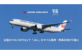 JALとfav hospitality groupがマイル提携を開始