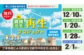 ◆申込受付中！無料セミナーです。国土交通省補助事業『賃貸住宅再生プロジェクト　～賃貸住宅の計画修繕推進セミナー～』を全国3都市でリアル会場＋後日、オンライン配信で開催。東北エリアで初開催！◆