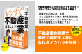 発売日に増刷決定！Amazonランキング１位獲得！話題の不動産投資ノウハウ本が発売中です