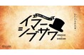 国立公文書館 令和6年8月開催の謎解きイベント「歴史没入型脱出ゲーム　イマーシブサワ」を開催