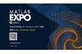 MATLAB EXPO 2026 Japan開催、生成AI、エージェント型AI、モデルベースデザインを含む最新テクノロジーを30以上のセッションでご紹介