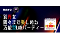 【LANパーティー】別府市制100周年記念！ゲームイベント「別府オフ」開催！