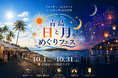 【宮崎・青島】昼から夜まで、青島をめぐる1か月間。「青島 日と月めぐりフェス」10月1日～31日開催決定！